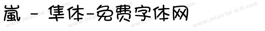 嵐 - 隼体字体转换
